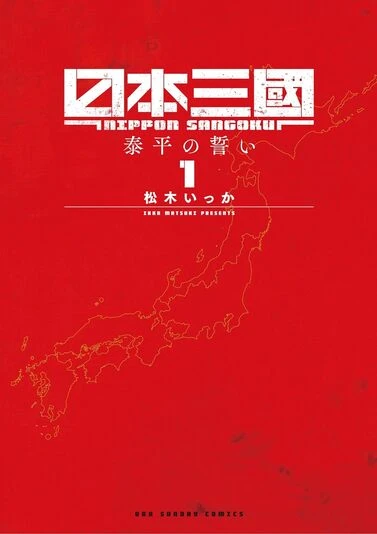 『日本三國』1巻