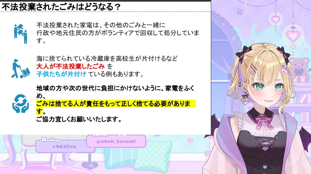 VTuber「ぶいすぽっ！」胡桃のあ、経産省の依頼で家電リサイクルを広める