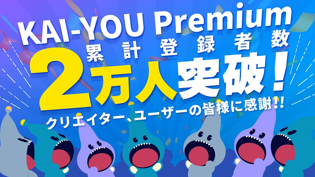 KAI-YOU Premium 登録者数2万人突破！