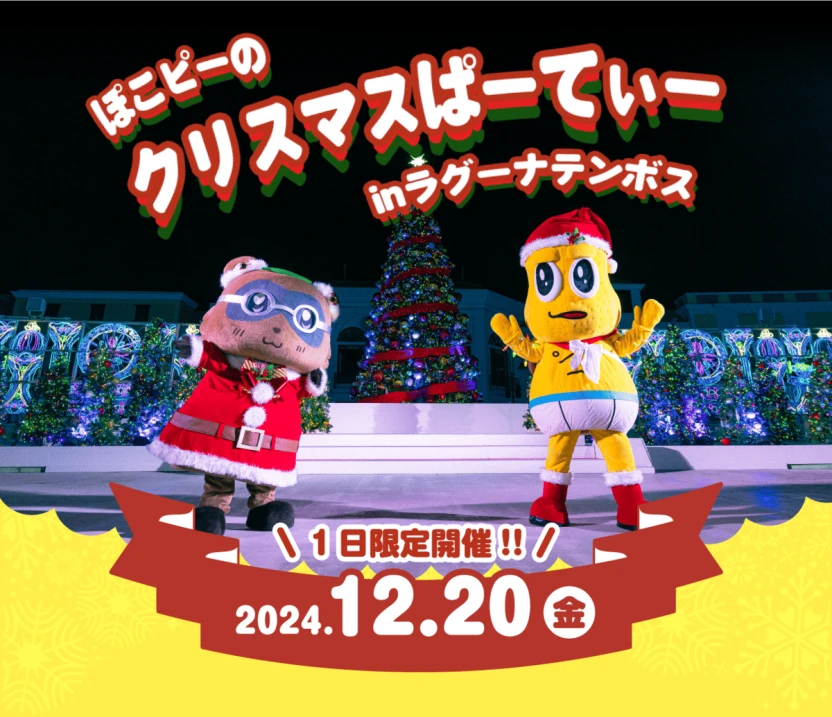 「ぽこピーのクリスマスぱーてぃー in ラグーナテンボス」