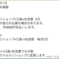 メルカリのアカウントを買い取るという内容。