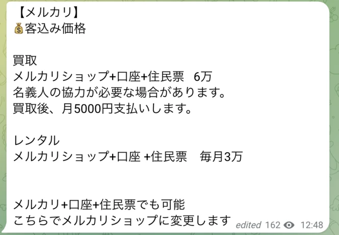 メルカリのアカウントを買い取るという内容。