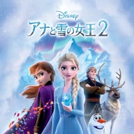 『アナと雪の女王2』