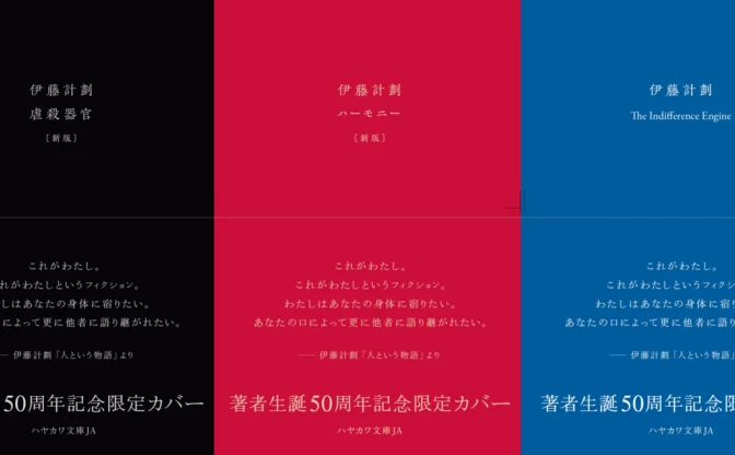 『虐殺器官』『ハーモニー』限定カバー版刊行　伊藤計劃の生誕50周年企画