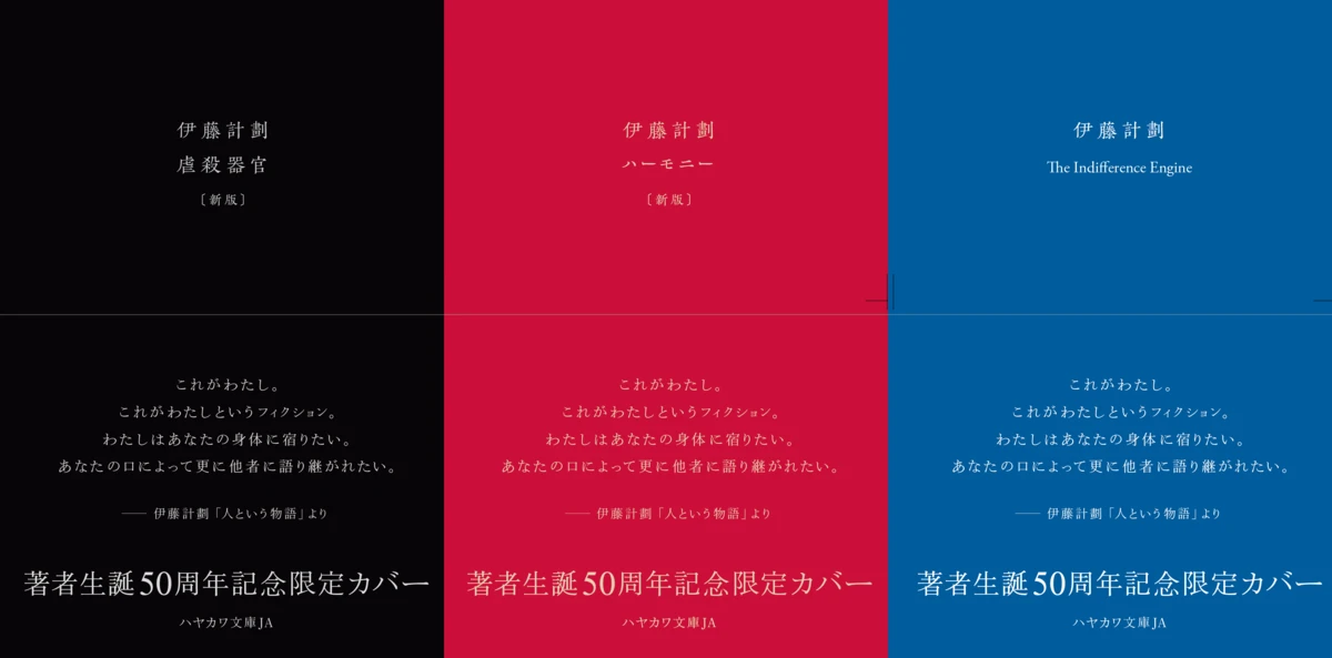 『虐殺器官』『ハーモニー』限定カバー版刊行　伊藤計劃の生誕50周年企画