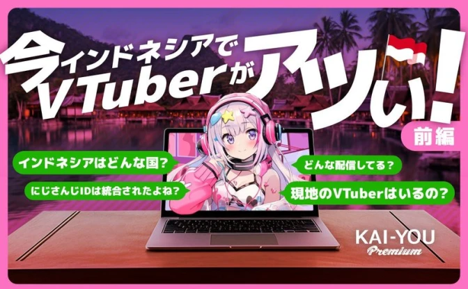 VTuberが一度下火になったインドネシアで、今再び文化が返り咲こうとしている