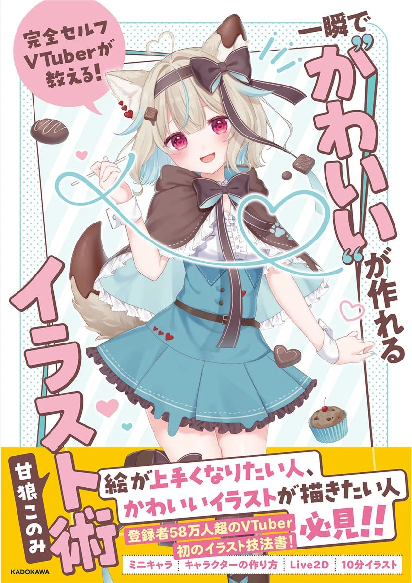 VTuber／イラストレーター甘狼このみ、イラスト教本を刊行　自身の誕生秘話も告白