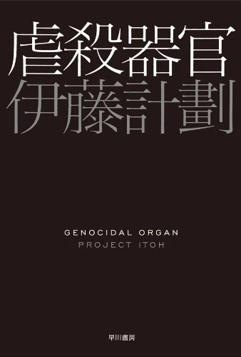 文庫版『虐殺器官』