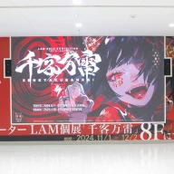 LAM個展「千客万雷」会場風景7