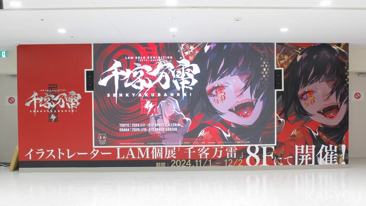 LAM個展「千客万雷」会場風景7