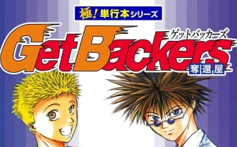 漫画『Get Backers』が11円に！ 全巻買っても“429円”のKindleセール開催