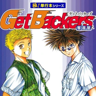 漫画『Get Backers』が11円に！ 全巻買っても“429円”のKindleセール開催