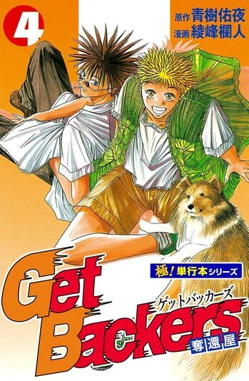 『Get Backers 奪還屋【極！単行本シリーズ】』4巻の書影