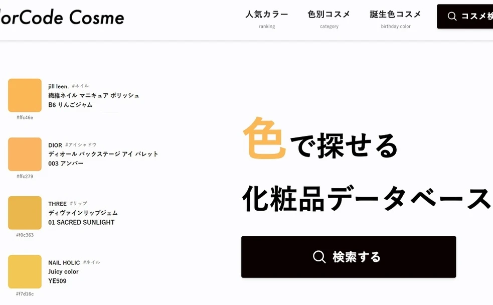 推しと同じ色の化粧品を簡単検索 「#ColorCode Cosme」が超便利 - KAI-YOU