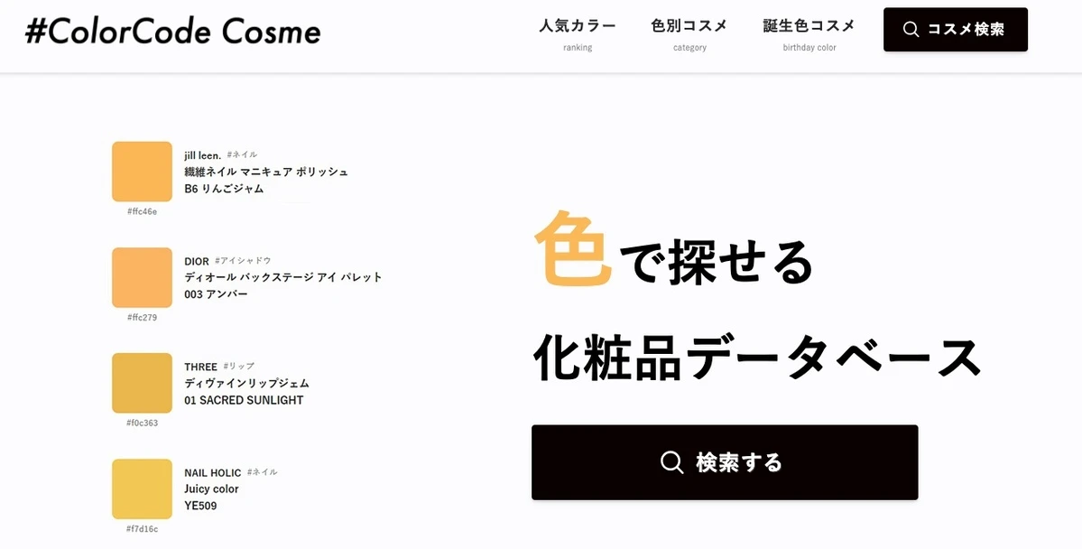 推しと同じ色の化粧品を簡単検索 「#ColorCode Cosme」が超便利