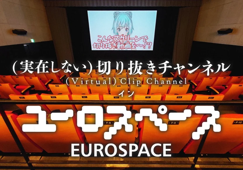 「(実在しない)切り抜きチャンネルインユーロスペース」