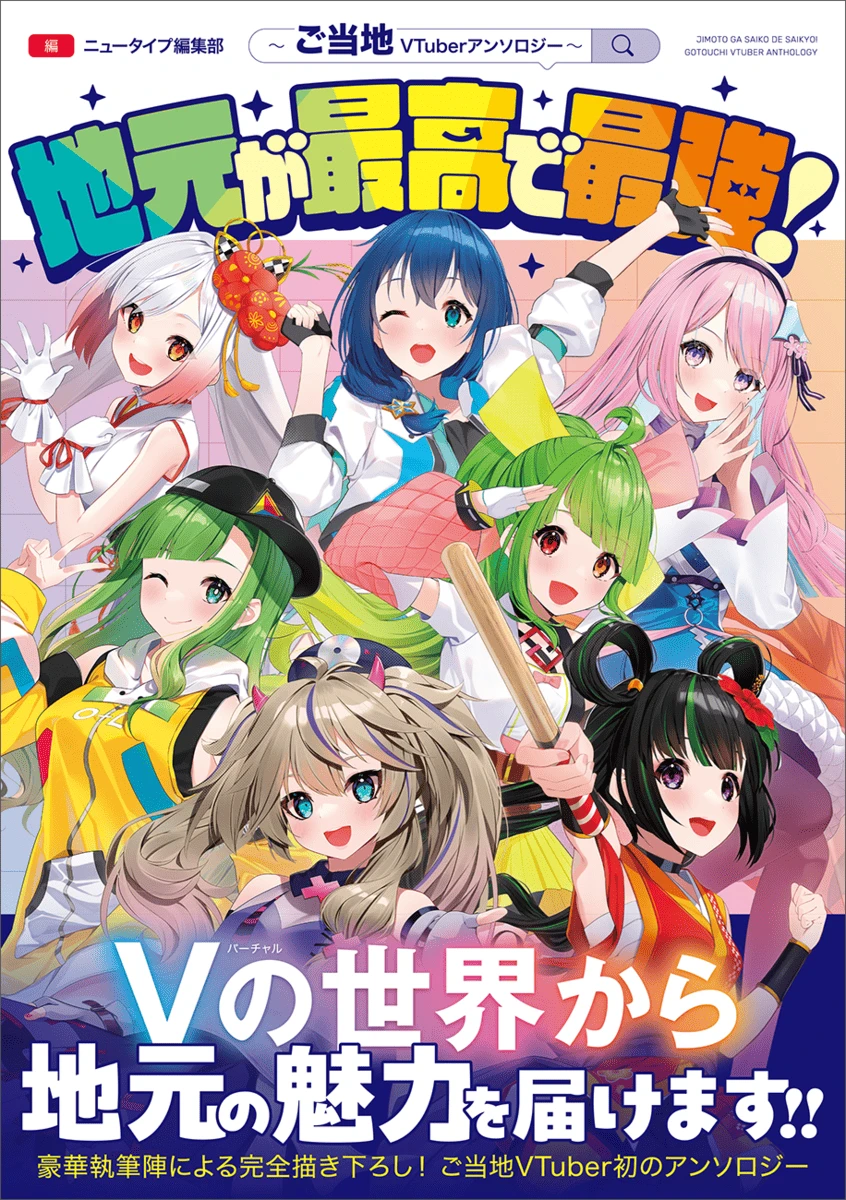 画像9: 地元密着型VTuber×漫画家の饗宴『地元が最高で最強！』刊行　根間ういら7人が集結