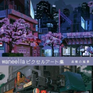 画像5: ピクセルアートの女王 waneella、初作品集を刊行　日本に恋したロシア人画家