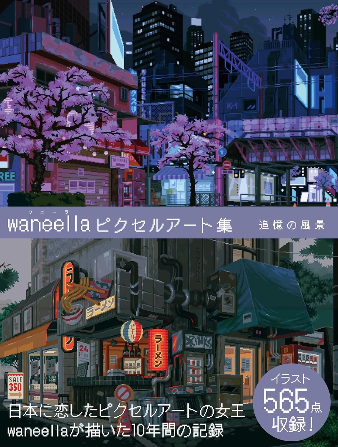 画像5: ピクセルアートの女王 waneella、初作品集を刊行　日本に恋したロシア人画家