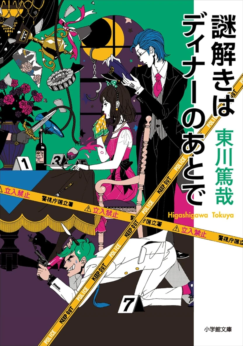 『謎解きはディナーのあとで 』書影