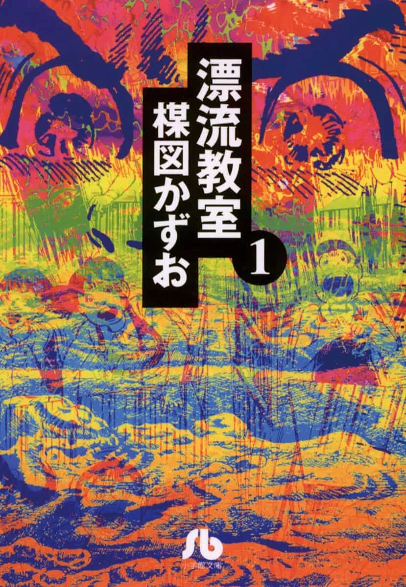 『漂流教室』1巻／画像はAmazonから