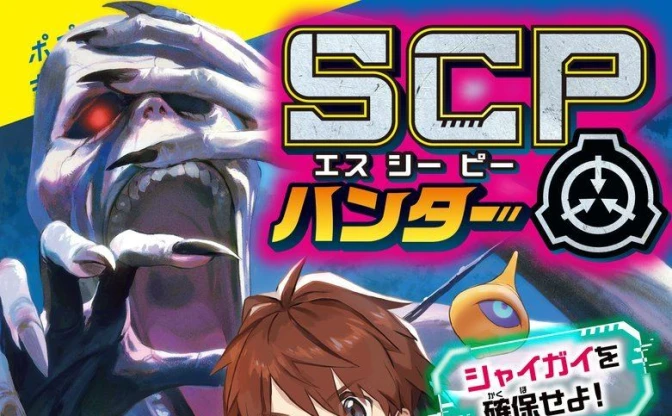 「SCP財団」題材の児童文学『SCPハンター』刊行　拡がるネット発の創作怪奇