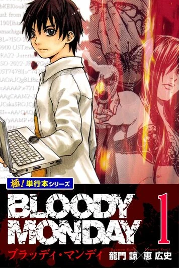 『BLOODY MONDAY 【極！単行本シリーズ】』1巻