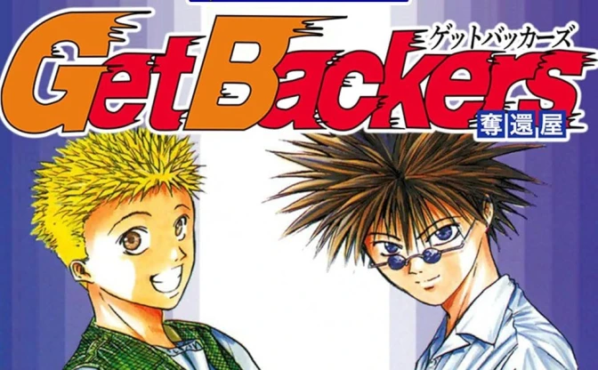 漫画『Get Backers』が11円に！ 全巻買っても“429円”のKindleセール開催