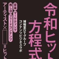 『令和ヒットの方程式』