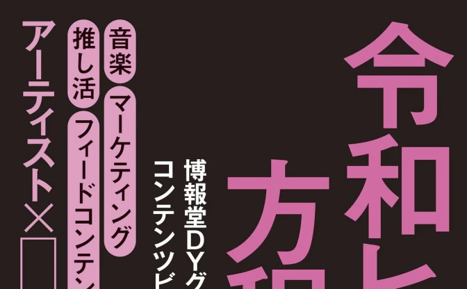 「強火アイドル推し」などクラスター別に音楽市場を分析 『令和ヒットの方程式』刊行