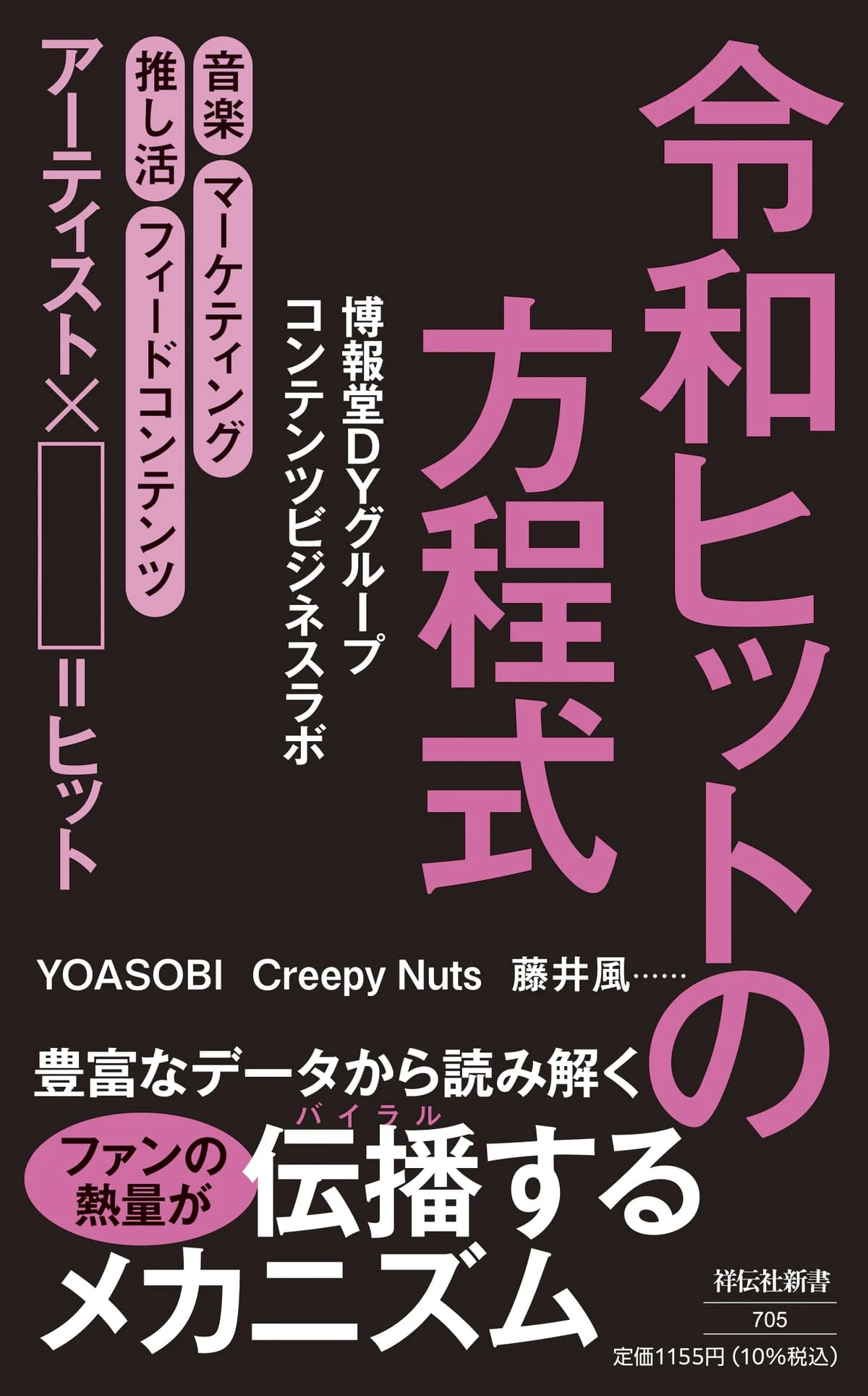 「強火アイドル推し」などクラスター別に音楽市場を分析 『令和ヒットの方程式』刊行