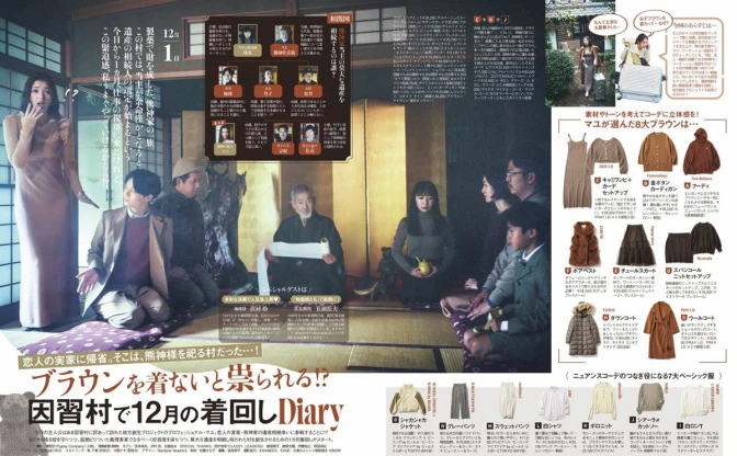 ファッション誌『CLASSY.』名物着回し企画、テーマはまさかの「因習村」