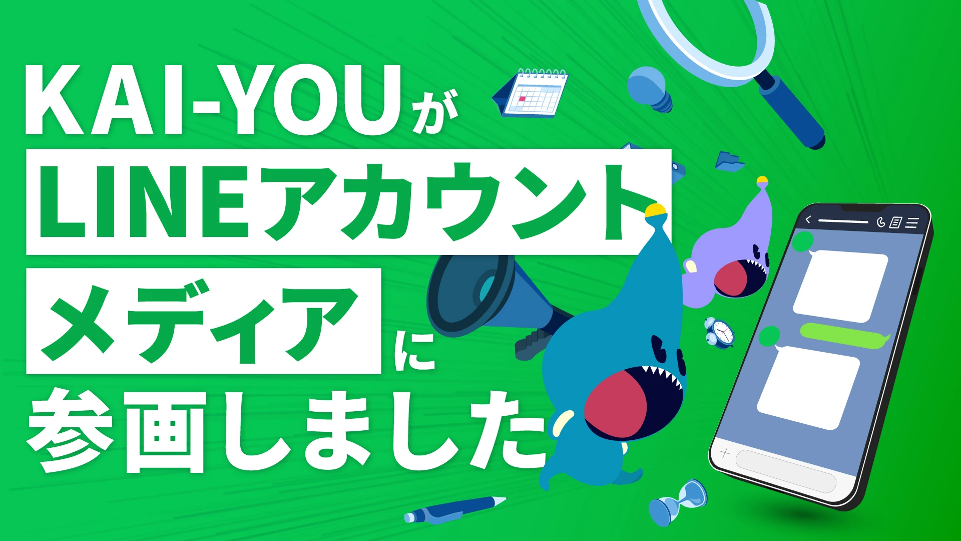 KAI-YOUが「LINEアカウントメディア」に参画しました