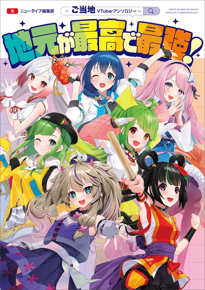 地元密着型VTuber×漫画家の饗宴『地元が最高で最強！』刊行　根間ういら7人が集結