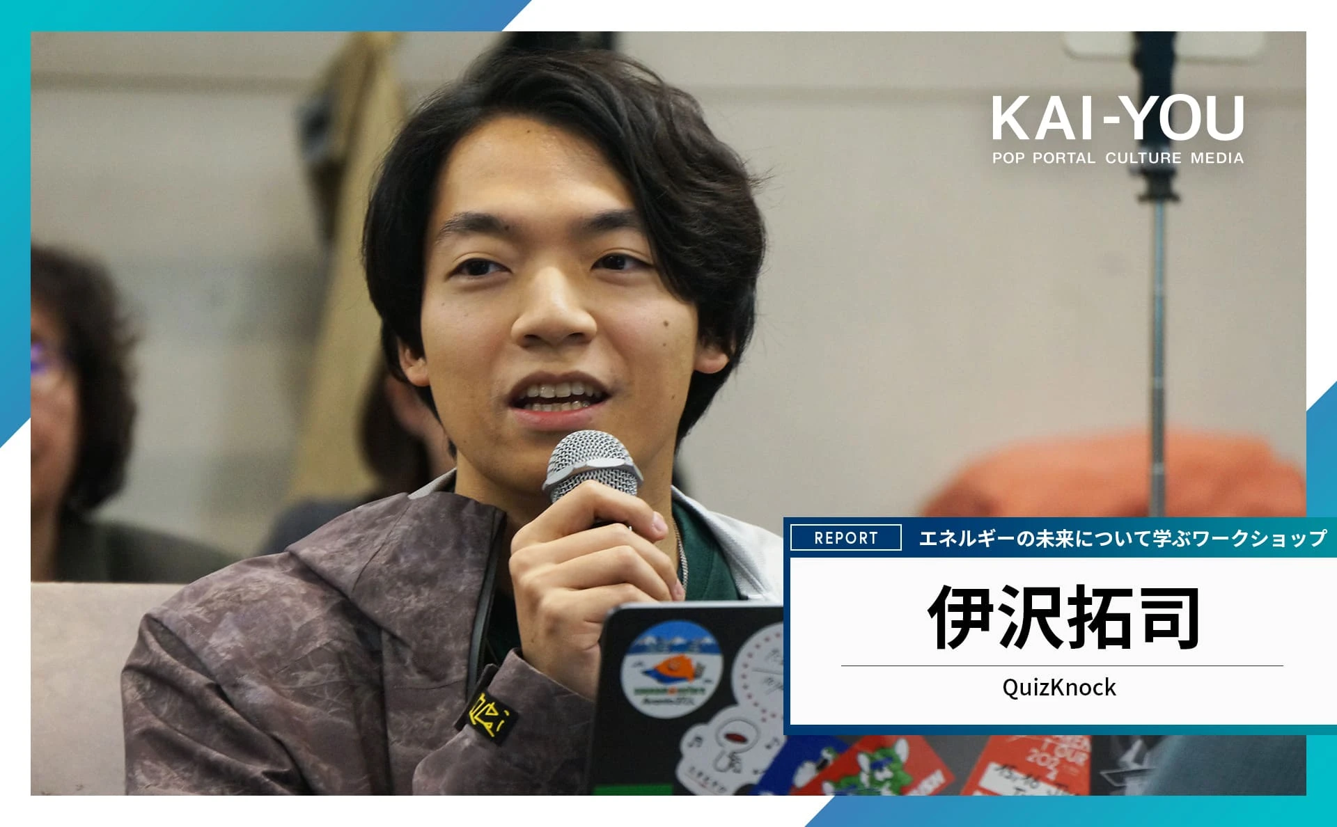 「学びと楽しいが結びつかないと、社会はイージーな方に流れる」QuizKnock伊沢拓司からのメッセージ