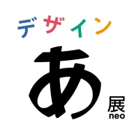 「デザインあ展neo」