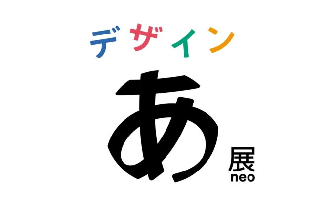 NHKの教育番組「デザインあ」展覧会を開催「人の営みにデザインは欠かせない」