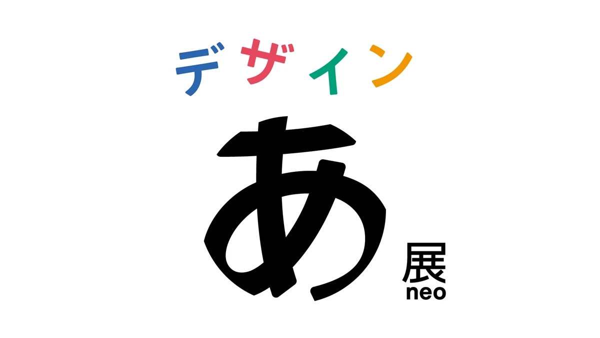 NHKの教育番組「デザインあ」展覧会を開催「人の営みにデザインは欠かせない」