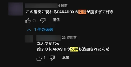 コメント欄では文字演出への言及も見受けられる／画像はYouTubeから、ぼかしは編集部