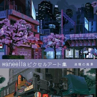 『waneella-ピクセルアート集』書影