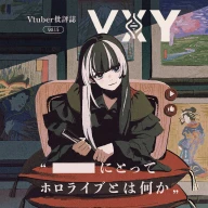 VTuber批評誌『VXY vol.1.5』