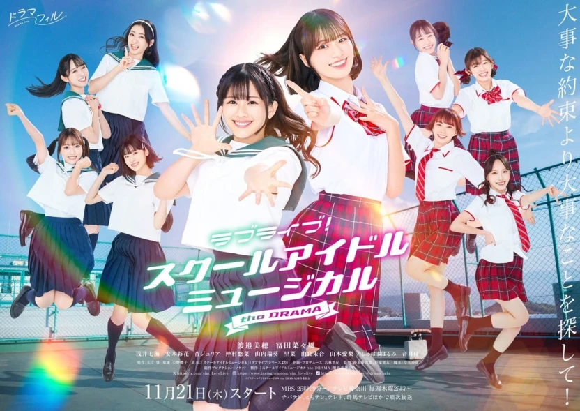 TVドラマ『ラブライブ！スクールアイドルミュージカル the DRAMA』キービジュアル