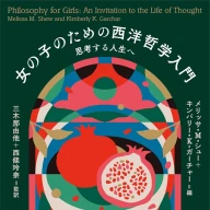 画像9: 書籍『女の子のための西洋哲学入門』刊行　疎外されてきた女性哲学者にフォーカス