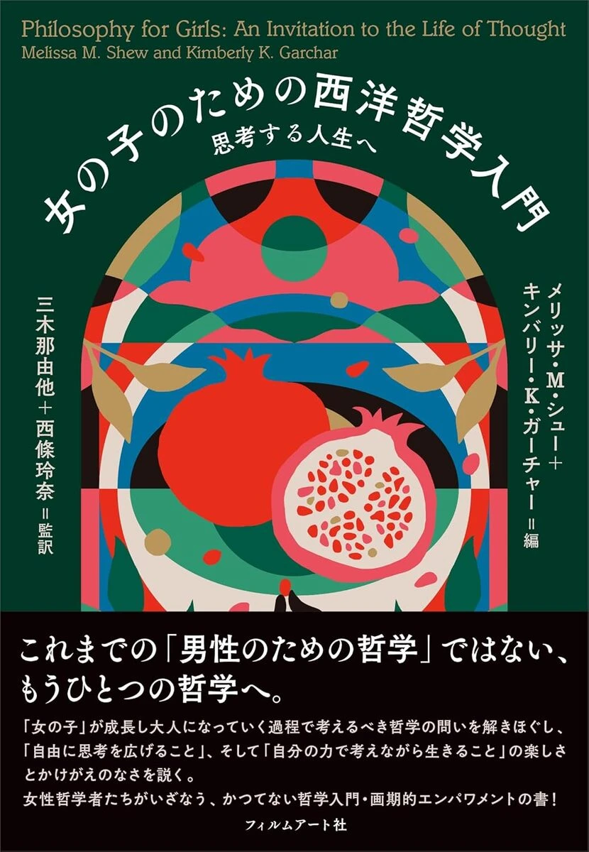 書籍『女の子のための西洋哲学入門』刊行　疎外されてきた女性哲学者にフォーカス