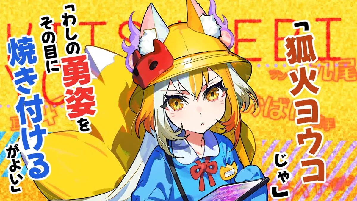 妖狐の狐火ヨウコ