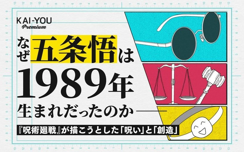 “五条悟世代”が抱える呪いの正体──メタ漫画としての『呪術廻戦』とその理由