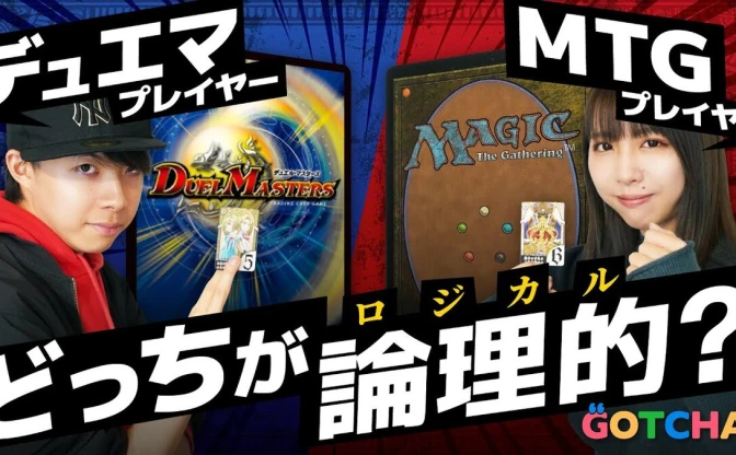 『デュエマ』と『MTG』頭を使うのはどっち？ 論理的頭脳戦で検証