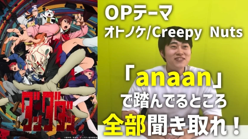 【ダンダダンOP】「anaan」穴埋めクイズ！何と踏んでる？【オトノケ:Creepy Nuts】