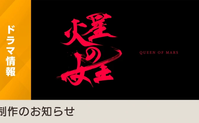 NHKの新SFドラマ『火星の女王』に注目　原作は小川哲、脚本は吉田玲子