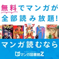 11月26日にサービスを停止するマンガ図書館Z／画像は<a href="https://www.mangaz.com/" target="_blank">マンガ図書館Z公式サイト</a>から